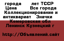 1.1) города : 40 лет ТССР › Цена ­ 89 - Все города Коллекционирование и антиквариат » Значки   . Кемеровская обл.,Ленинск-Кузнецкий г.